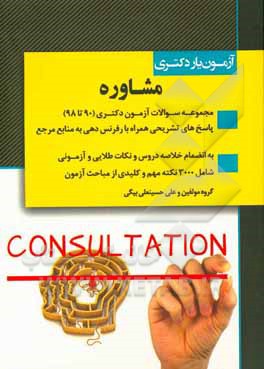 آزمون‌یار دکتری مشاوره: مجموعه سوالات آزمون‌های دکتری مشاوره (90 تا 98) ...