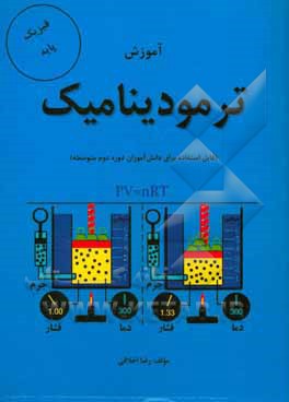 آموزش ترمودینامیک (ویژه دانش‌آموزان دوره دوم متوسطه)