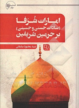 امارت شرفا (سادات حسنی و حسینی) بر حرمین شریفین