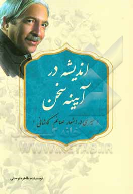 اندیشه در آیینه سخن (سیری در اشعار صائم کاشانی)