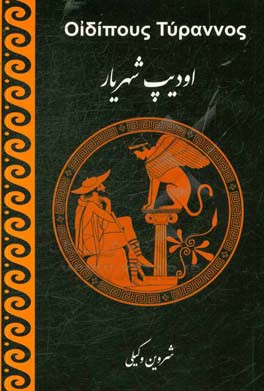 اودیپ شهریار