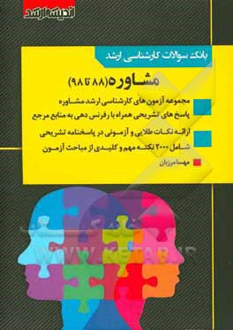 بانک سوالات کارشناسی ارشد مشاوره 88 تا 98: مشاوره مدرسه، مشاوره شغلی، مشاوره خانواده، مشاوره توانبخشی با پاسخ‌های کاملا تشریحی و ارائه نکات طلایی