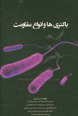 باکتری‌ها و انواع مقاومت