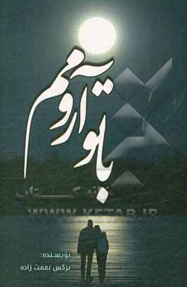 با تو آرومم