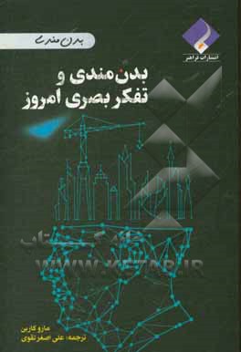 بدن‌مندی و تفکر بصری امروز