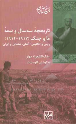 تاریخچه سه سال و نیمه ما و جنگ (1917 - 1914): روس، انگلیس؛ آلمان، عثمانی و ایران