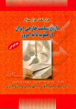 تاریخ سیاست خارجی ایران از صفویه تا به امروز (موضوعی)