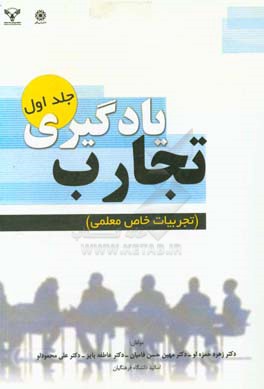 تجارب یادگیری: تجربیات خاص معلمی