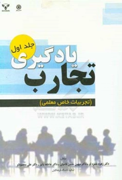 تجارب یادگیری: تجربیات خاص معلمی