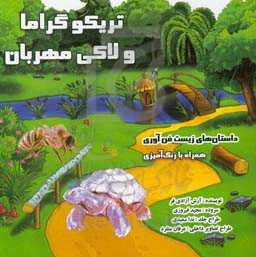 تریکو گراما و لاکی مهربان