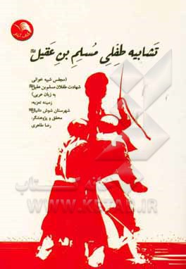 تشابیه طفلی مسلم بن عقیل (ع) (مجلس شبیه‌خوانی شهادت طفلان مسلم بن عقیل (ع) به زبان عربی)