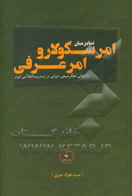 تمایز میان امر سکولار و امر عرفی: بازخوانی تفکر شیعی - ایرانی در بستر پسا انقلابی ایران