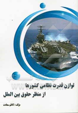 توازن قدرت نظامی کشورها از منظر حقوق بین‌الملل