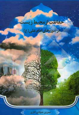 حفاظت از محیط زیست در آموزه‌های امام علی (ع)