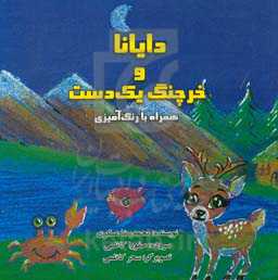 دایانا و خرچنگ یک دست