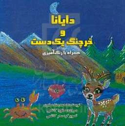 دایانا و خرچنگ یک دست