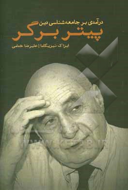 درآمدی بر جامعه‌شناسی دین پیتر ال. برگر