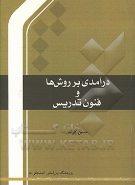 درآمدی بر روش‌ها و فنون تدریس