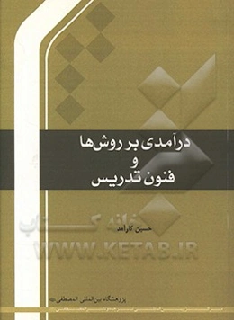 درآمدی بر روش‌ها و فنون تدریس