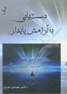 دستیابی به آرامش پایدار: امواج آرام‌بخش