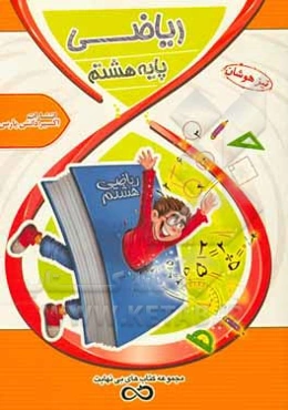 ریاضی هشتم (دوره متوسطه)