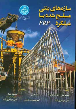 سازه‌های بتنی مسلح شده با میلگرد FRP