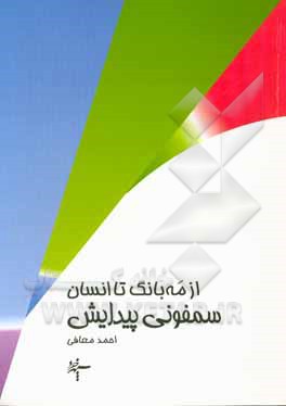 سمفونی پیدایش: از مه‌بانگ تا انسان