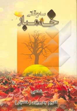 سه‌وقاتی خه‌مبار