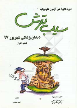 سیب ترش دوره‌های اخیر آزمون علوم پایه دندان‌پزشکی شهریور 97 قطب اهواز