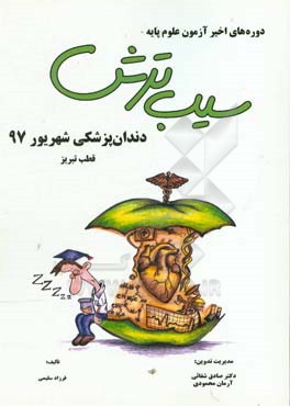 سیب ترش دوره‌های اخیر آزمون علوم پایه دندان‌پزشکی شهریور 97 قطب تبریز