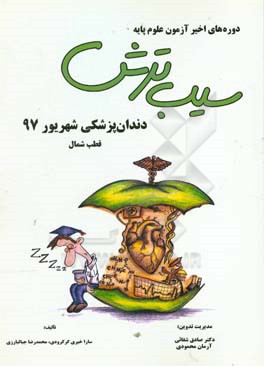 سیب ترش دوره‌های اخیر آزمون علوم پایه دندان‌پزشکی شهریور 97 قطب شمال