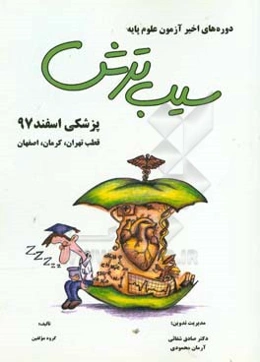 سیب ترش دوره‌های اخیر آزمون علوم پایه پزشکی اسفند 1397 قطب مشترک تهران، کرمان، اصفهان