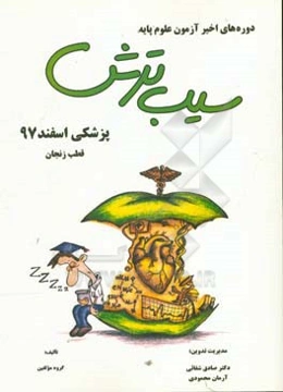 سیب ترش دوره‌های اخیر آزمون علوم پایه پزشکی اسفند 97، قطب زنجان