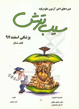 سیب ترش دوره‌های اخیر آزمون علوم پایه پزشکی اسفند 97، قطب شمال