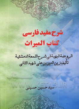 شرح مفید فارسی کتاب‌المیراث الروضه‌الهیه فی شرح‌اللمعه‌الدمشقیه