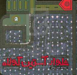 شلوار آستین کوتاه : مجموعه داستان