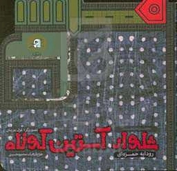 شلوار آستین کوتاه : مجموعه داستان