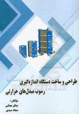 طراحی و ساخت دستگاه اندازه‌گیری رسوب مبدل‌های حرارتی