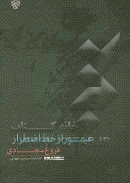 عبور از خط اضطرار