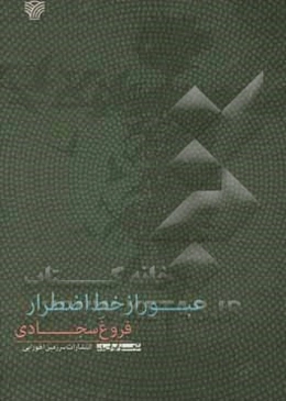 عبور از خط اضطرار