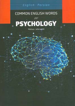فرهنگ لغات روانشناسی = Common English words in psychology