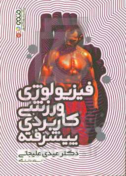 فیزیولوژی ورزشی کاربردی پیشرفته