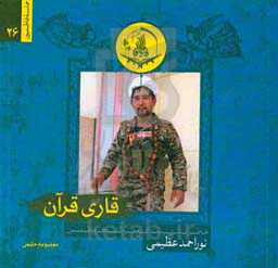 قاری قرآن: خاطرات شهید مدافع حرم لشکر فاطمیون نوراحمد عظیمی