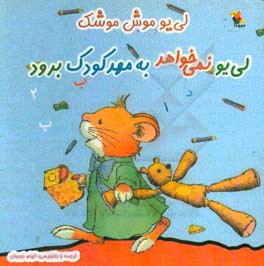 لی‌‌یو نمی‌خواهد به مهد کودک برود