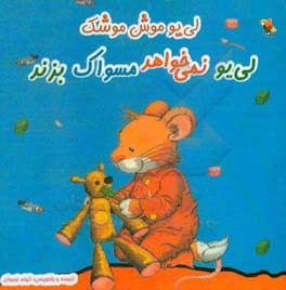 لی‌یو نمی‌خواهد مسواک بزند