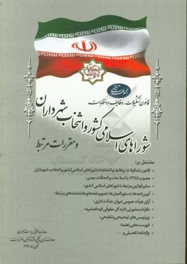 مجموعه تنقیحی قانون تشکیلات، وظایف و انتخابات شورای اسلامی کشور و انتخاب شهرداران و مقررات مرتبط