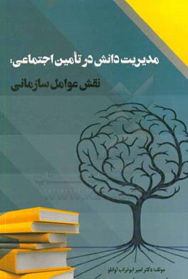 مدیریت دانش در تامین اجتماعی: نقش عوامل سازمانی