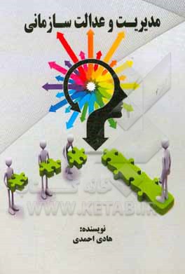 مدیریت و عدالت سازمانی