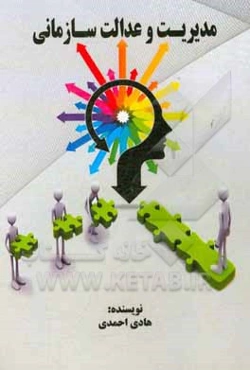 مدیریت و عدالت سازمانی