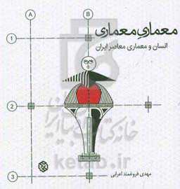 معماری معماری: انسان و معماری معاصر ایران